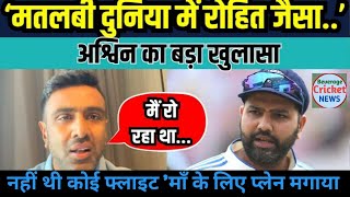 Ravichandran Ashwin on Rohit Sharma: अश्विन बोले- रोहित जैसा इंसान मिलना मुश्किल | Interview