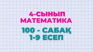 Математика 4-сынып 100-сабақ 1-9 есептер