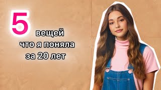 Эти 5 фактов я поняла за 20 лет | Как жить лучше 5 фактов