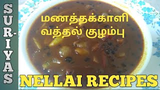 மணத்தக்காளி வத்தல் குழம்பு | How to make  Manathakkali Vathal kuzhambu | Vatha Kulambu in Tamil |