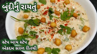 સ્વાદિષ્ટ બુંદી નું રાયતું બનાવાની સરળ રીત || બુંદી નું રાયતું || boondi raita || raita recipe