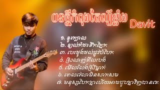 បទចម្រៀងពិរោះ2024 Davit covers Nonstop 🎶