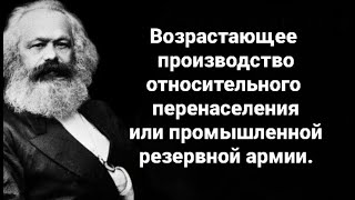 №177 Возрастающее производство относительного перенаселения, или промышленной резервной армии.