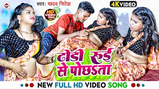 #Video ! ढोडी रुई से पोछता ! #Yadav Nitesh का सबसे चोपाह विडियो ! Dhodi Rui Se Pochhta ! New Song