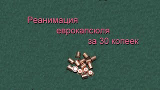 Реанимация еврокапсюля за 30 копеек