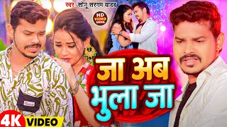 #Video | जा अब भुला जा | #Sonu Sargam Yadav | Ja Ab Bhula Ja | New Bhojpuri Sad Song 2024