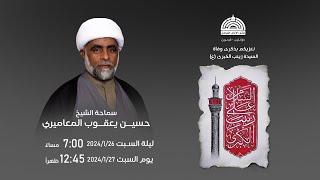 الشيخ حسين يعقوب المعاميري -  ذكرى وفاة السيدة زينب عليها السلام 1445 هـ | مأتم الإمام الصادق (ع)