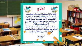 عاجل🔥 خبر سيعجب جميع التلميذات والتلاميذ  بخصوص الدراسة 2023-20222