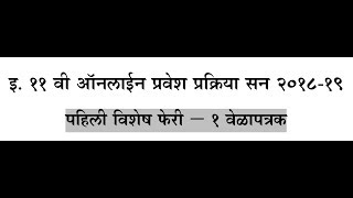 11th Online Admission process 2018-19 Time table for Special Round-1