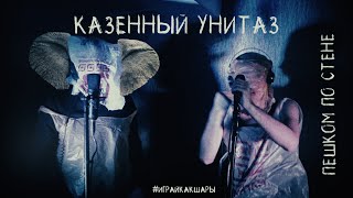 КАЗЁННЫЙ УНИТАЗ - Пешком по стене (Шары cover)