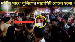 পুলিশকে মারার জন্য মন্টি গ্রেপ্তার সত্যিই?😲😡 | Monti Roy new viral video | Monti Roy police case