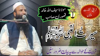 Molana Saifullah khalid qasoori shb Topic sirt ul nabiﷺ 2023