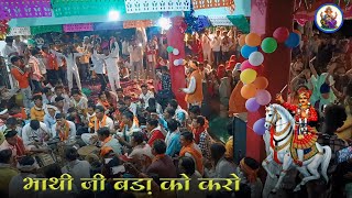 भाथी जी बड़ा को करो )( Adivasi Bhajan Mandali 2024 // कैलाश गुरु का भजन शिव पंथ भजन कीर्तन आदिवासी