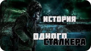 История одного сталкера | мини фильм