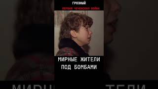 Русские  уроженцы Чечни под русскими бомбами #грозный #война #short