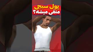 چه اتفاقی می افته اگه سی جی بدهکار بشه؟