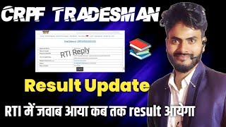 CRPF Tradesman Result 2023 || RTI Reply Result कब तक || crpf Tradesman Result latest update