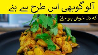 Alu Gobhi Recipe ,आलू गोबी कैसे बनाये |  آلو گوبھی کی سبزی بنانے کا آسان طریقہ, aloo gobi masala