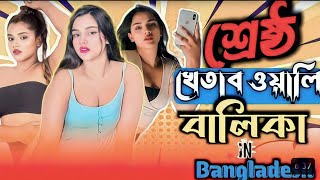 বাংলার ভারোবাতারী🥵  tiktok griel kanki magi taspiya roasted   By ahmed shojib roasted