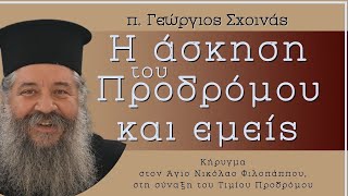 «Η άσκηση του Προδρόμου και εμείς» - π. Γεώργιος Σχοινάς