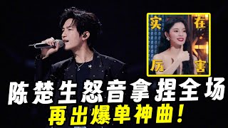 《天赐5》再出爆单神曲！陈楚生怒音拿捏全场，网友：不愧是冠军！