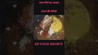 लाल मिर्च का आचार बनाने की रेसीपी ll #shorts #shortsfeed #viral