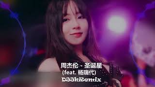 圣诞快乐！！周杰伦 - 圣诞星 (feat. 杨瑞代) DjJK Remix⚡ 热门DJ音乐 | DJ舞曲 | 慢摇