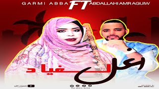 جديد كرمي منت آبة ~ بت العرسان ~ الحضرامي & بدي ~ ألحان الموسيقار عبدالله ول عمر ايگيو Garmi abba