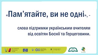 "Пам’ятайте, ви не одні", -  слова підтримки українським вчителям від освітян Боснії та Герцеговини.