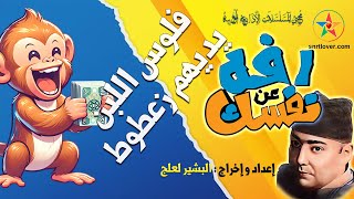 حكاية فلوس اللبن يديهم زعطوط ، رفه عن نفسك ، برنامج اذاعي نادر للفكاهة و التسلية ، إعداد البشير لعلج