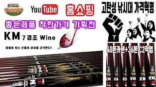 [23년 소폭가격인상]고탄성 붕어낚시대 가격혁명  KM7 와인 경조 가격거품제거 이야기