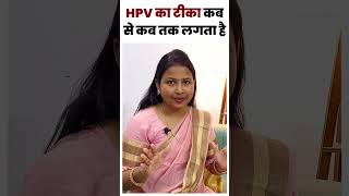 HPV का टीका कब से कब तक लगता है ? hpv vaccination | HPV vaccine.