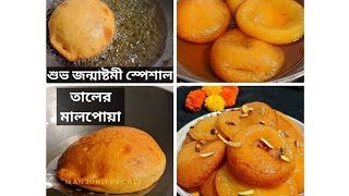 Taler Malpoa recipe।জন্মাষ্টমী স্পেশাল নরম তুলতুলে রসালো তালের মালপোয়া স্বাদ মুখে লেগে থাকার মতন।