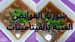 طريقة عمل شوربة #القوانص بالتفصيل مع طريقة تنظيفه