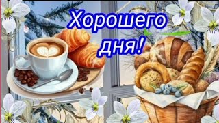 💐 ☀️☕ Желаю прекрасного дня!  МУЗЫКАЛЬНАЯ ОТКРЫТКА #хорошегодня #музыкальныйприветик