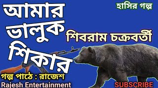 আমার ভালুক শিকার।শিবরাম চক্রবর্তী #comedy #bengaliaudiostory #rajeshentertainment #2024