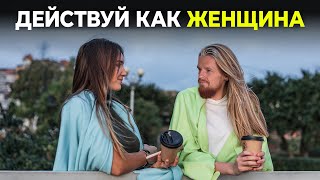 Веди себя КАК ЖЕНЩИНА, чтобы заполучить больше женщин