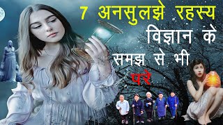 7 अनसुलझे रहस्य विज्ञान के समय से भी परे | अनोखी बातें | Unresolved mystery | #mystery | #रहस्यमय