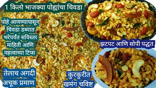 #chivdarecipe marathi #चिवडारेसीपी मराठी|how to make chiwda|भाजक्या पोह्यांचा चिवडा|bhajkepohechivda