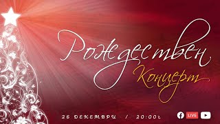 Рождествен Концерт 2017 | NCC Music