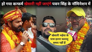 पवन सिंह के नॉमिनेशन में नहीं जाएंगे खेसारी | Akhilesh Kashayap | Khesari Lal Yadav | Pawan Singh