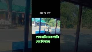 শেখ হাসিনাকে মাইক দিয়ে গালি দেয়  #bnp #khaledazia