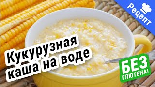 КУКУРУЗНАЯ КАША на воде (без Гдютена) #Рецепт