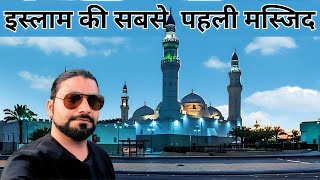 History Of Masjid E Quba | First Mosque Of Islam | Masjid Quba | Islam Ki Pehli Masjid | Zaidi Vlogs