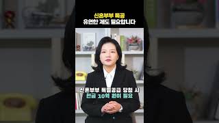 분상제 적용 아파트 신혼부부 특공, 유연한 제도 필요합니다