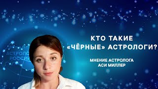 Существуют ли «чёрные» астрологи?