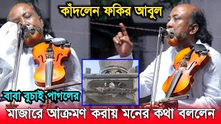 বাবা বুচাই পাগলের মাজারে আক্রমণ করায়- মনের কথা বলে কাঁদলেন ফকির আবুল সরকার | Fakir Abul sarkar