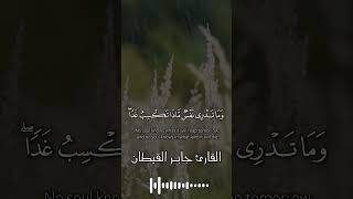 ان الله عند علم الساعة #جابر القيطان #تلاوة خاشعة