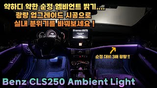 벤츠 CLS250 W218 순정 엠비언트 광량 보이긴 하나요? 광량 업그레이드 시공으로 실내 분위기를 바꿔보세요 !