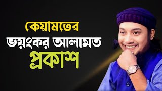 কেয়ামতের ভয়ংকর বার্তা ২০২৪ || নতুন ওয়াজ ২০২৪ ||  পৃথিবীর ইনারকোর উল্টো দিকে ঘুরছে